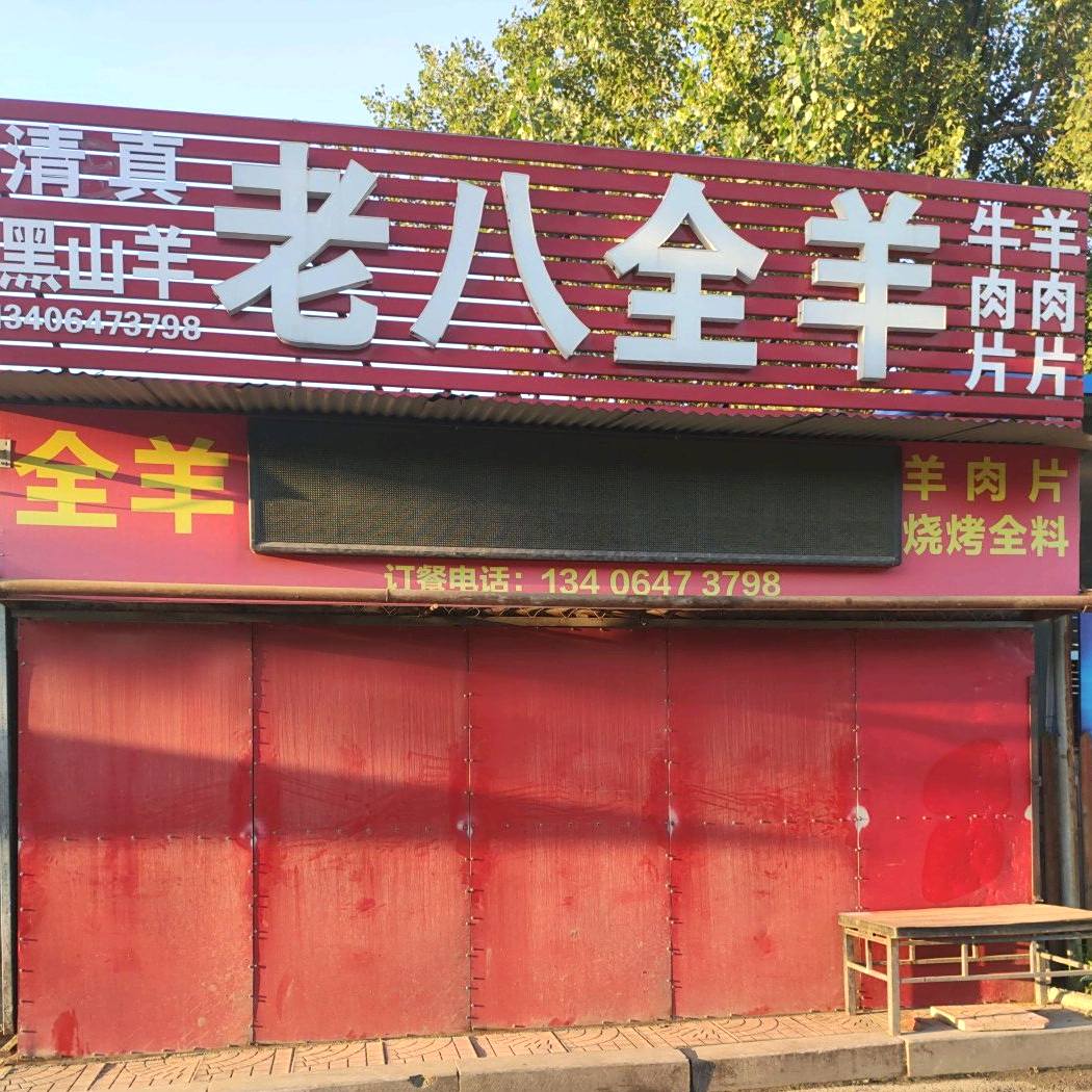 清真老八全羊
