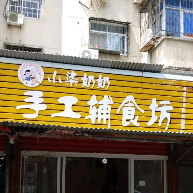 小柒奶奶手工辅食坊