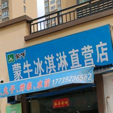 蒙牛冰淇淋直营店(御景华城店)