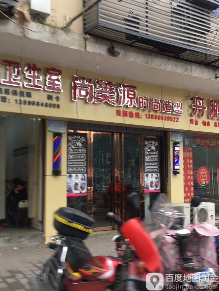 足尚美源时尚造型