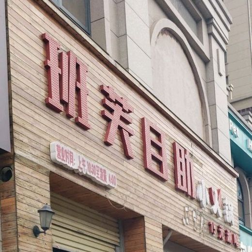 班芙自助小huo锅(金鑫·班芙春天店)