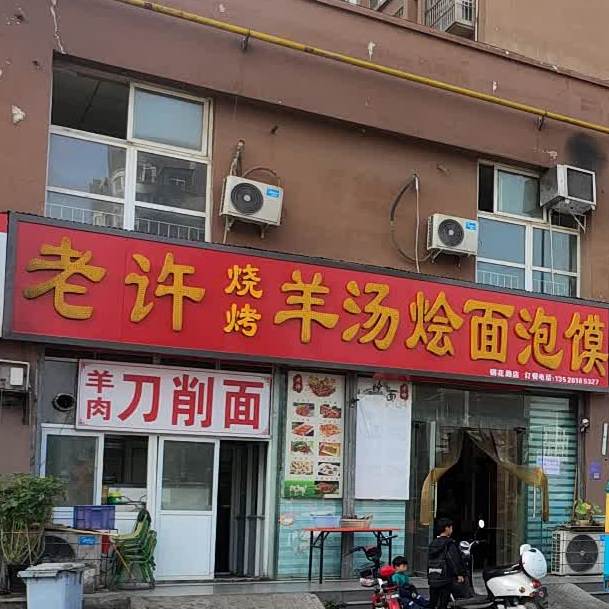 老许羊汤烩面跑摩(钢花路店),电话,路线,公交,地
