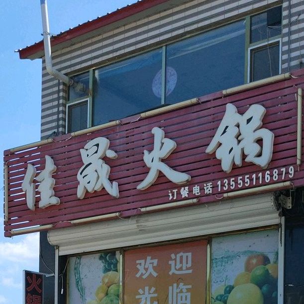 佳盛火锅