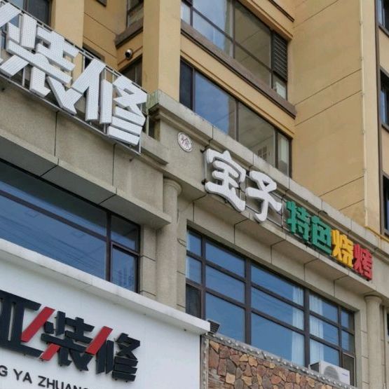 宝字烧烤(长江路店)