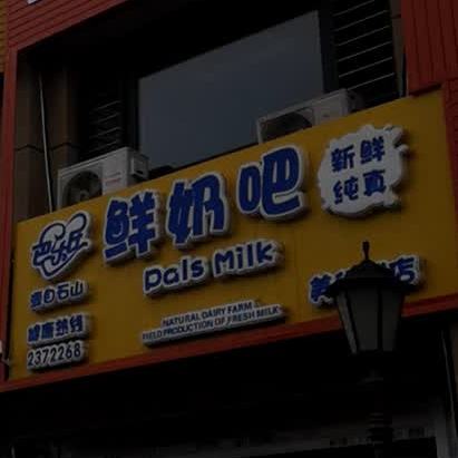 蜜奥克散鲜奶吧(盘宇街店)