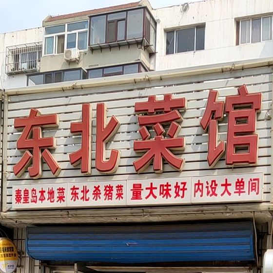 好滋味东北家常菜(美岭小区店)