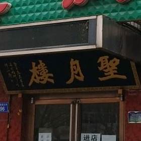 圣月楼清真饭店(铃铛阁大街店)