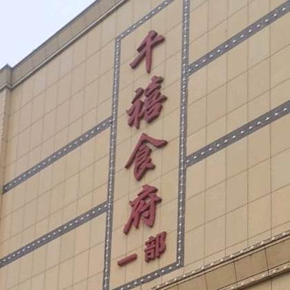 千喜食府