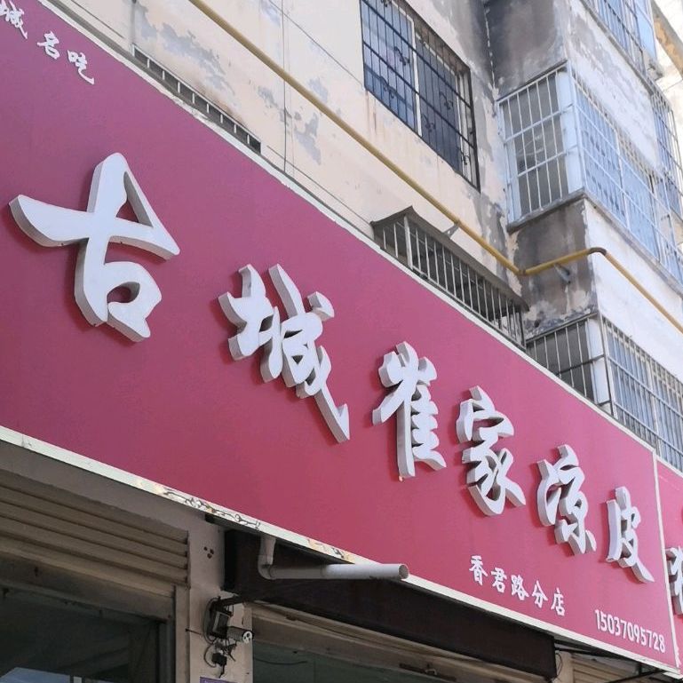 崔家凉皮(香君路分店)