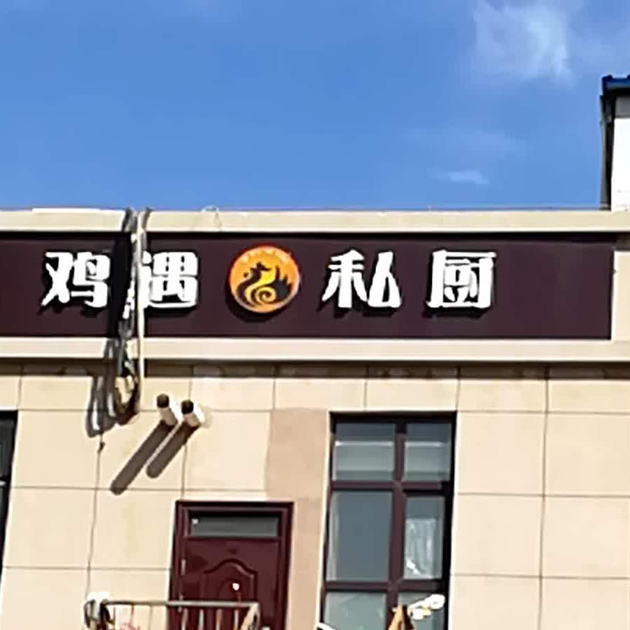 机遇私厨