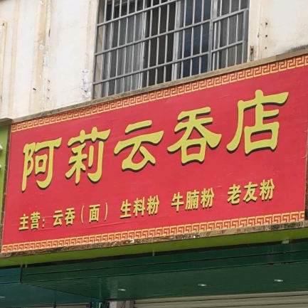 阿莉云吞面