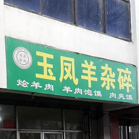 清真玉凤羊杂碎