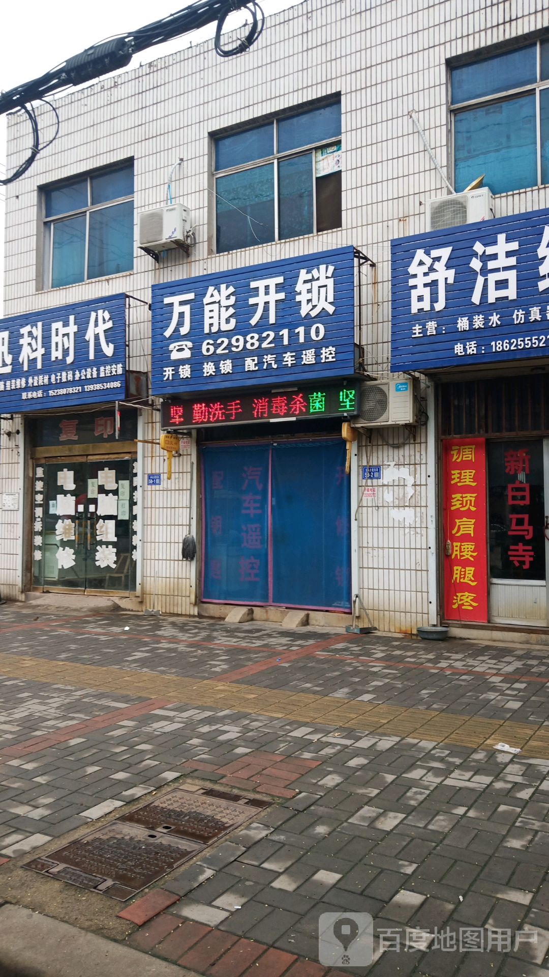 万能开锁(三分店)