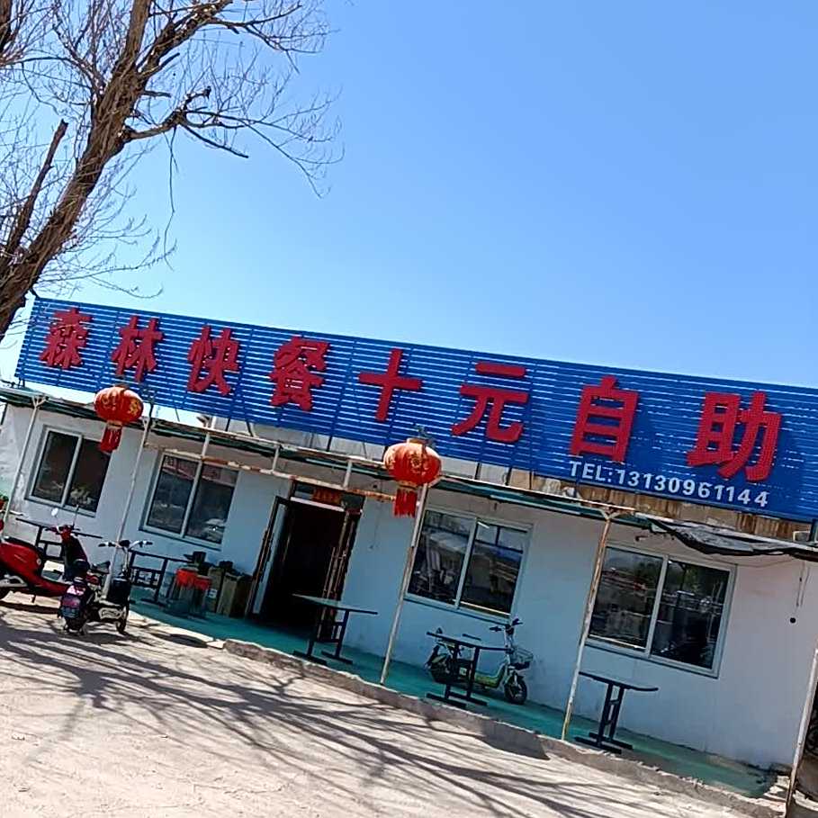 森林快餐(泰康路店)