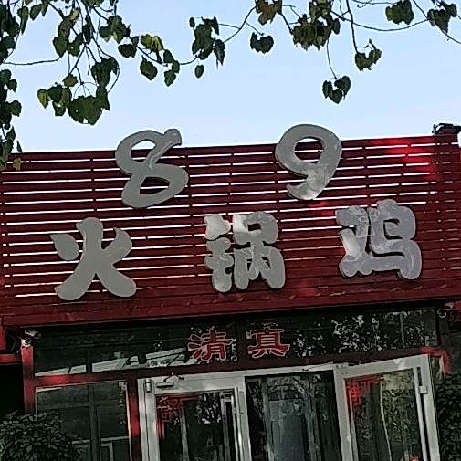 89火锅