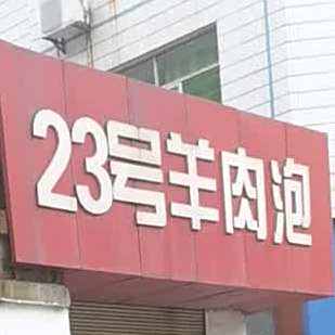 23号羊肉泡(果园店)