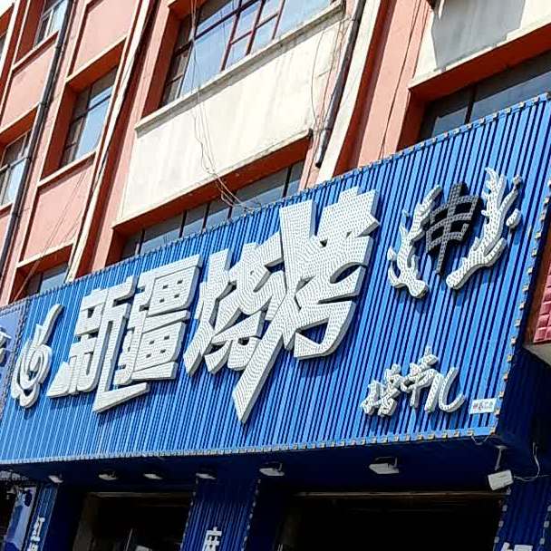 新疆阿瓦提烧烤(保卫路店)