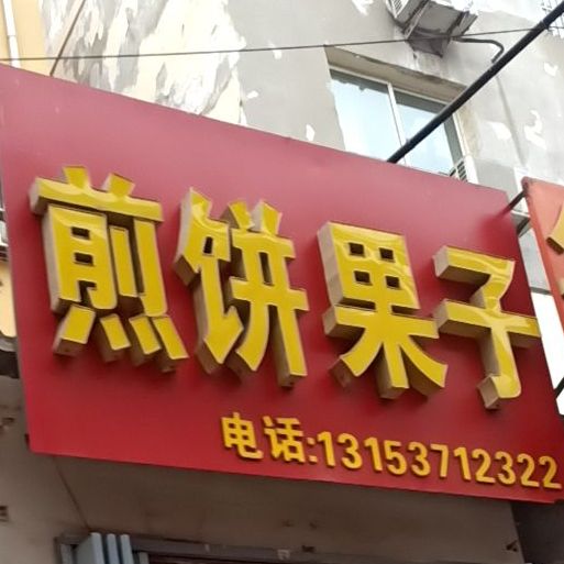 小虎煎饼果子