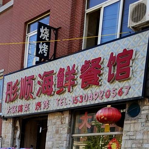 彤盛海鲜餐馆