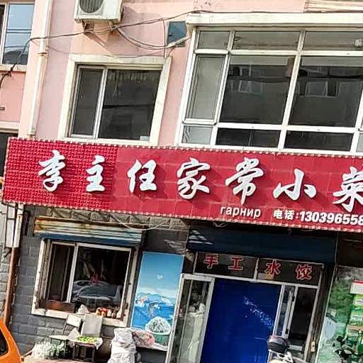 李主任家常小菜