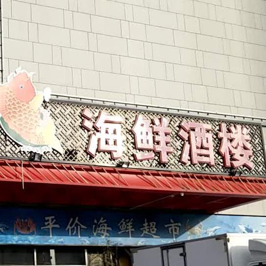 东方之珠海鲜酒店(红桥店)