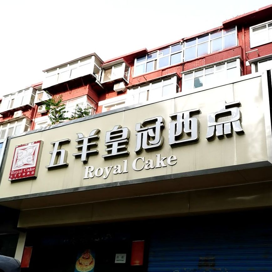 五羊皇冠西点(谈西店)