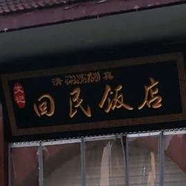 清真文记回民饭店(城市花苑南区店)