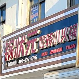 锅状元旋转火锅锅(平安大街店)