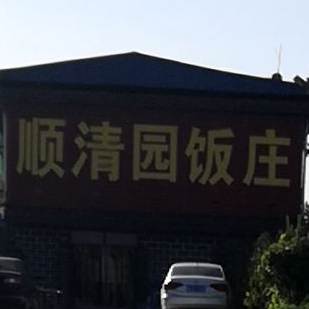 清真顺清园饭庄