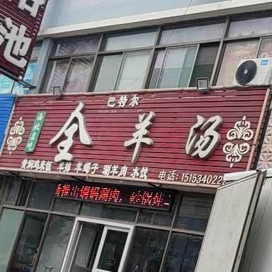 民族清汤羊肉店(十二分店)