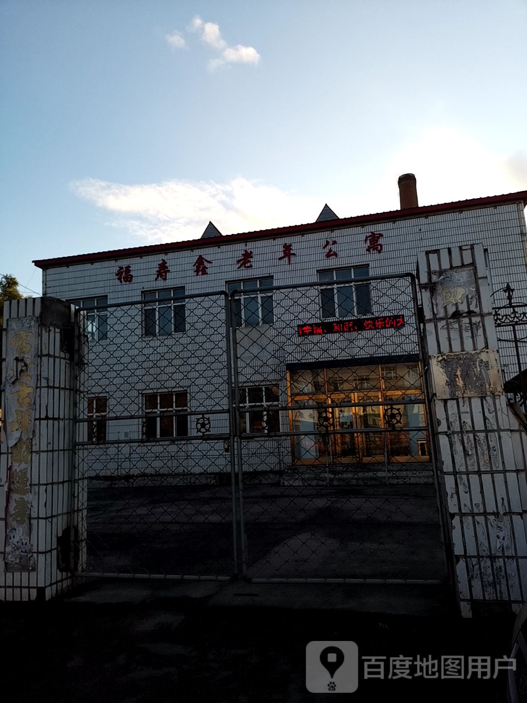 福寿鑫老年公寓