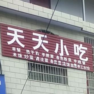 天天小吃(银梦河大道店)