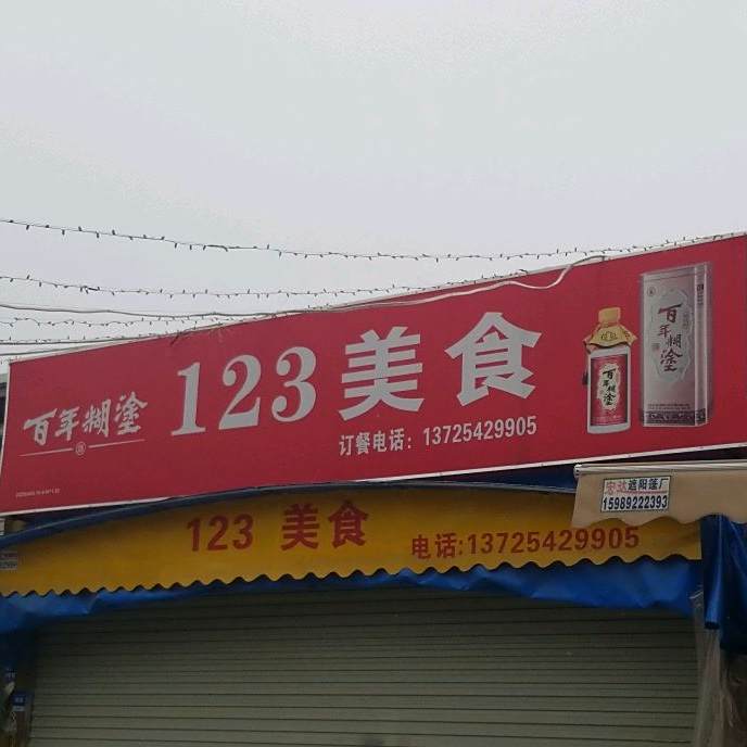 123美食