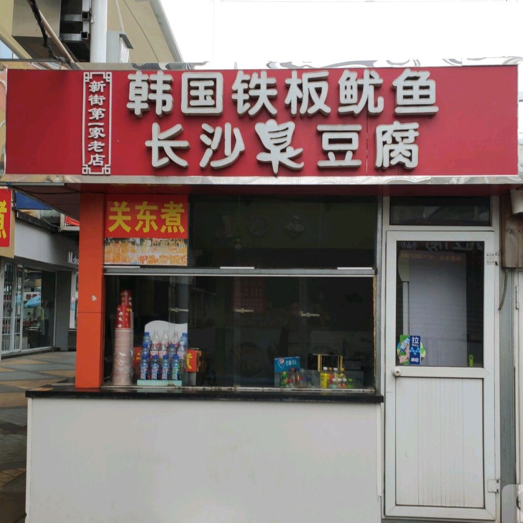 韩国铁板鱿鱼长沙臭豆腐(新街店)