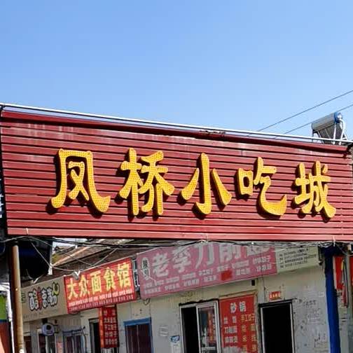 凤桥小迟城