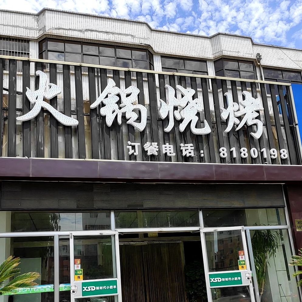 新时代小肥羊火锅烧烤(国贸店)