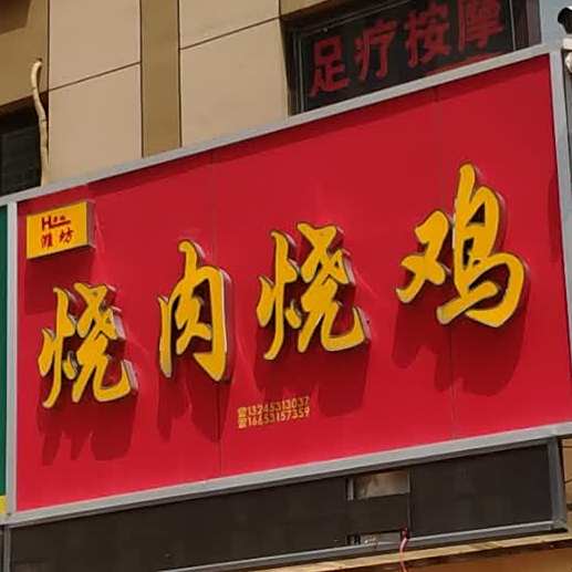 潍坊烧肉烧鸡(绿地城店)