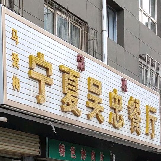 马爱梅拧夏吴忠餐厅