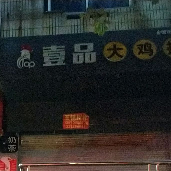 一品大鸡排