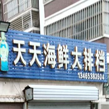 天天海鲜大排档(膏城花园店)