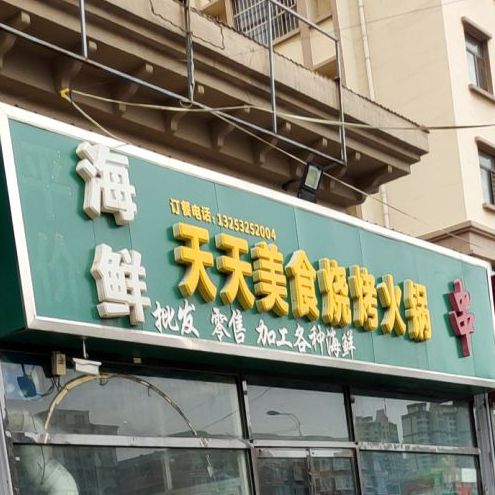 天天美式(永兴东路店)