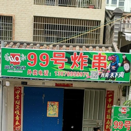 99号炸串