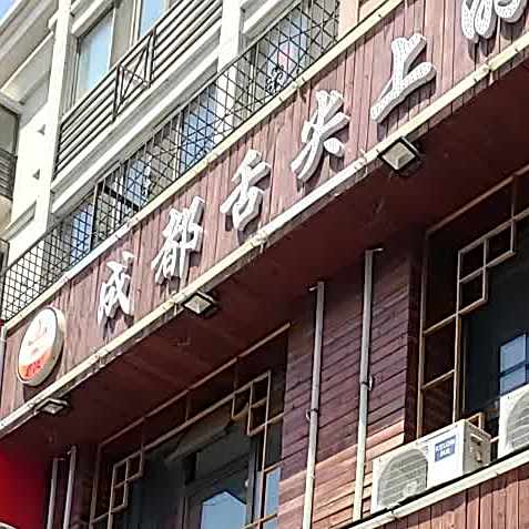 成都舌尖上的没味(钟楼大街店)