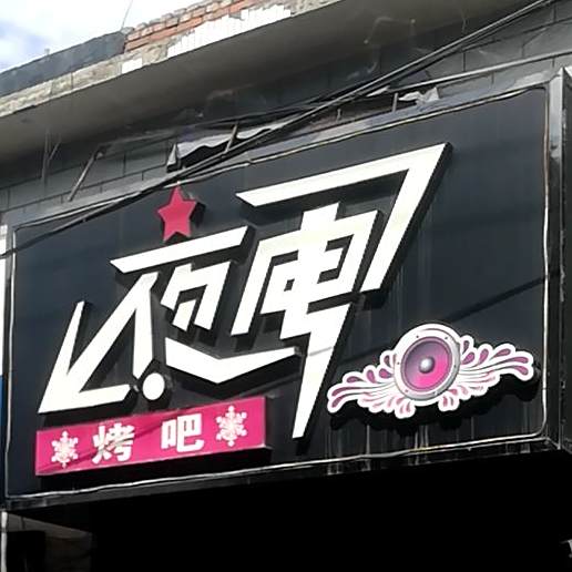 夜电烤吧