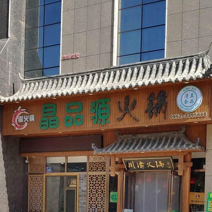 晶品源火锅