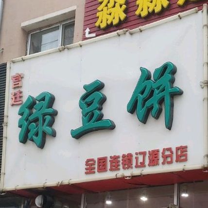 廷农庄绿豆饼(辽源分店)