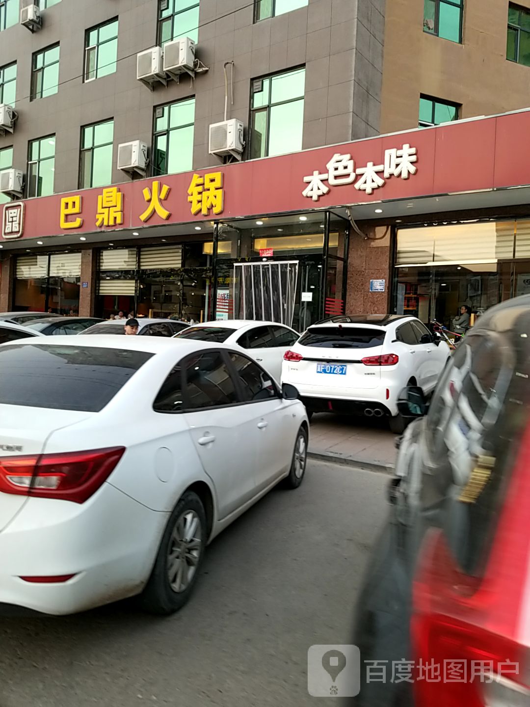 巴鼎火锅(嘉禾街店)