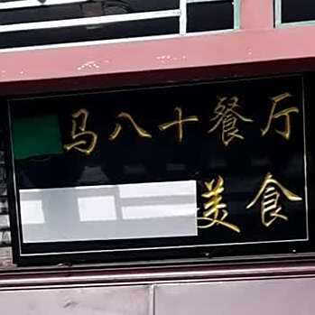 清真马八十餐厅(新街口东街店)