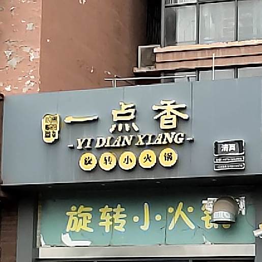 一点乡(锦绣路店)