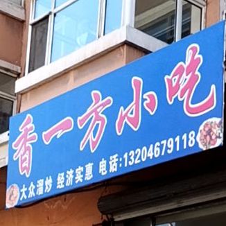 香一方小吃(鑫源居店)